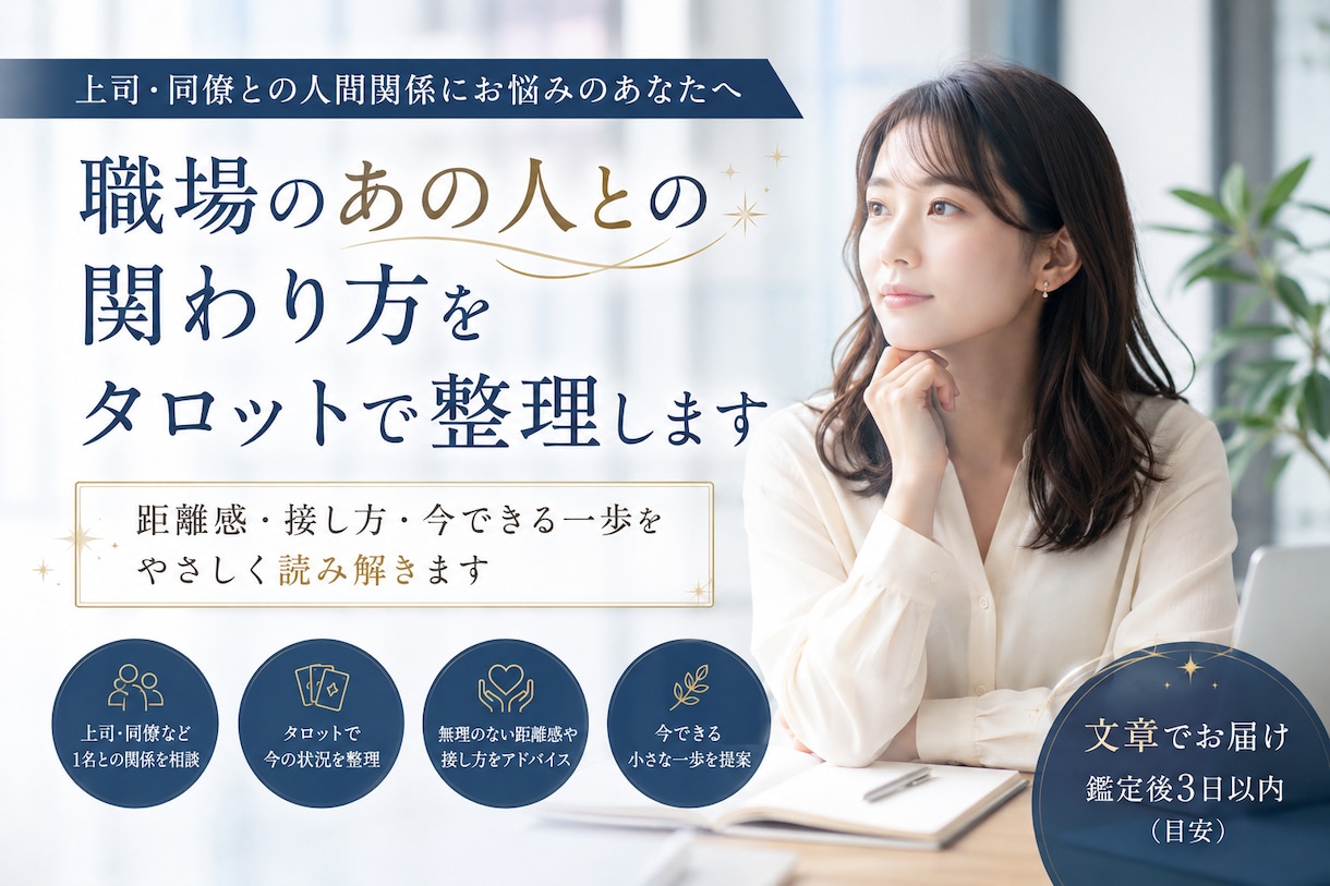 職場のあの人との関わり方をタロットで整理します 上司・同僚との距離感と今できる一歩を整理します イメージ1