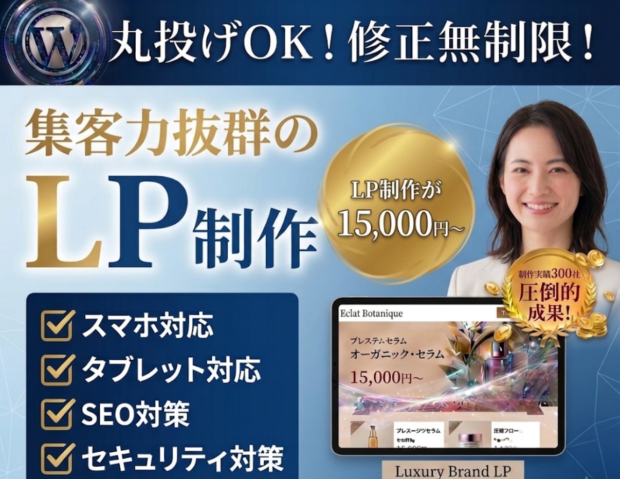 集客に強いLP（ランディングページ）を制作します 無料相談OK★反応が取れるLP・ホームページを制作します！ イメージ1