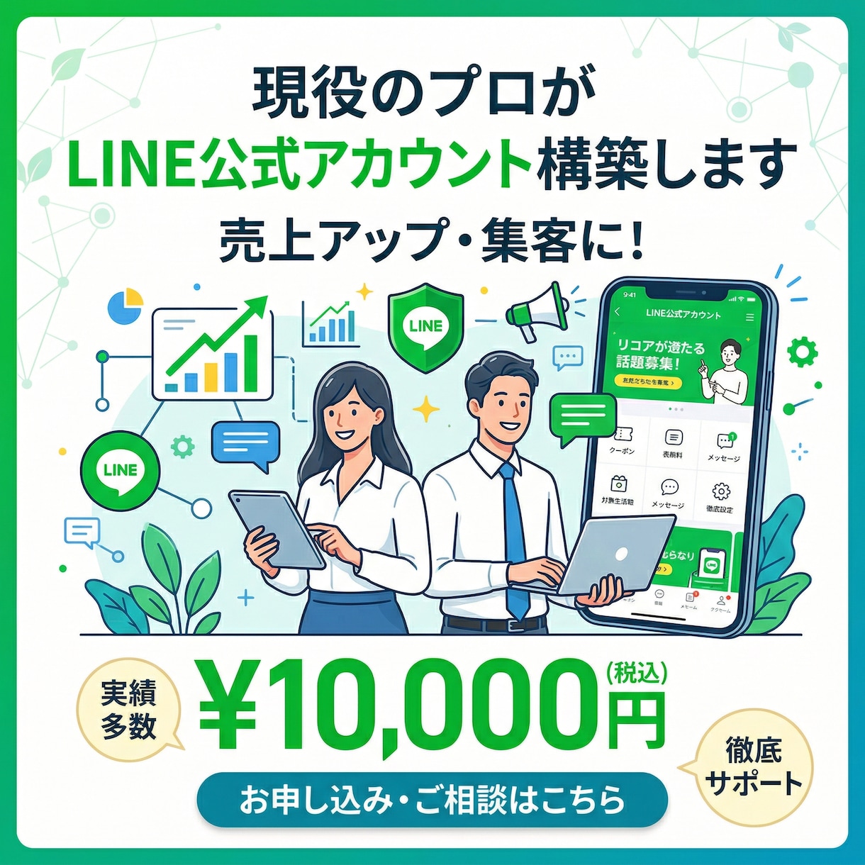 現役のプロがLINE公式アカウント構築します 友だち追加から売上につながるLINEを構築 イメージ1