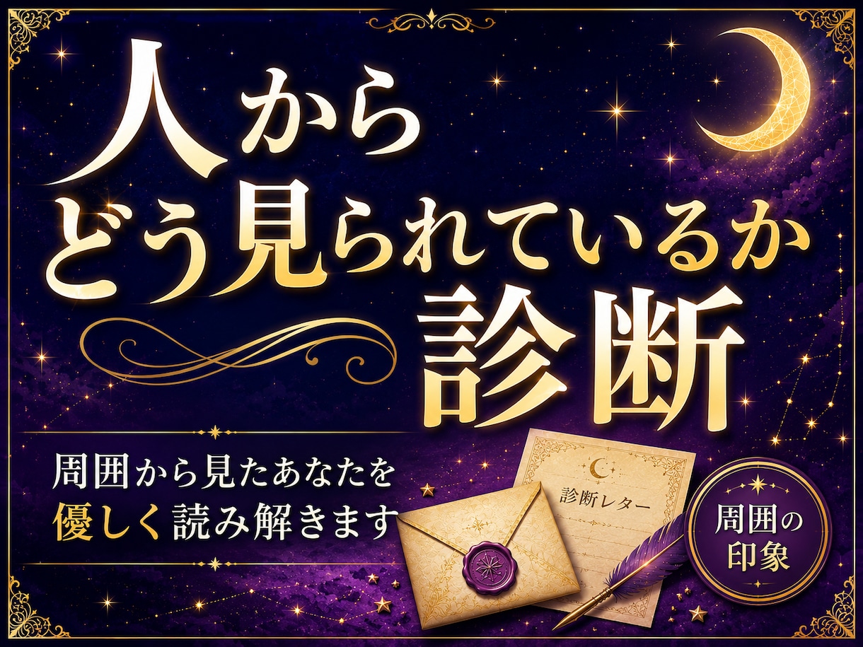 人からどう見られているかを読み解きます 自分を少し好きになれる診断レターです イメージ1