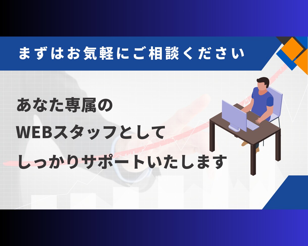 WEBサイトの維持管理と運営を丁寧に行います 制作後も安心対応！プロの手にお任せ！ イメージ3