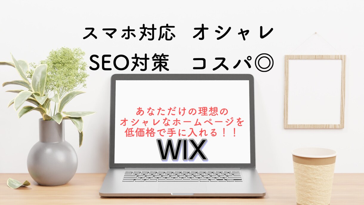 WIXでオシャレで見やすいホームページを作ります 低価格で理想のホームページを作ってみませんか？ イメージ1