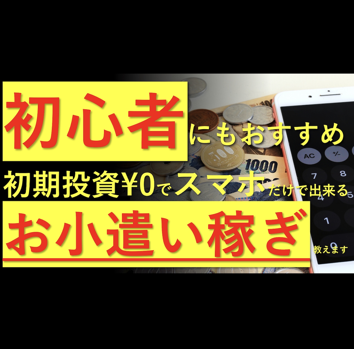 初期投資０円＆初心者にもおすすめノウハウ提供します 初心者にもおすすめ！スマホ１つで初期投資０円のノウハウ！ イメージ1