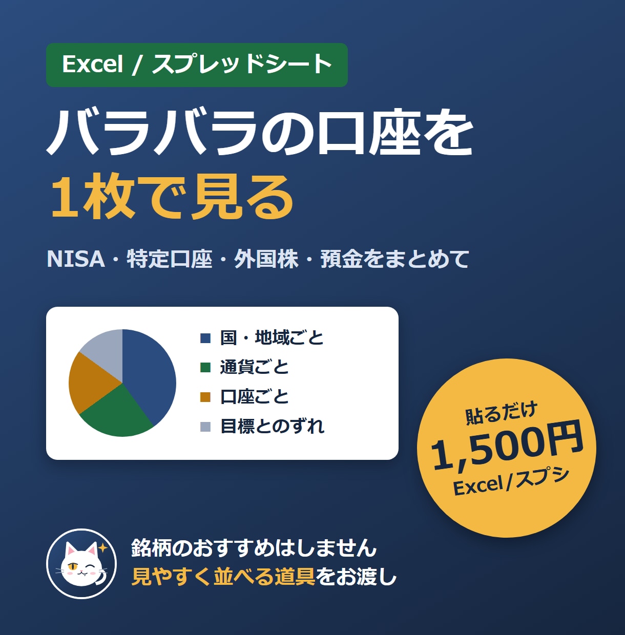 株と資産をまとめて見る管理シートを作ります 貼るだけで割合・含み損益・グラフ。Excelとスプシ対応 イメージ1