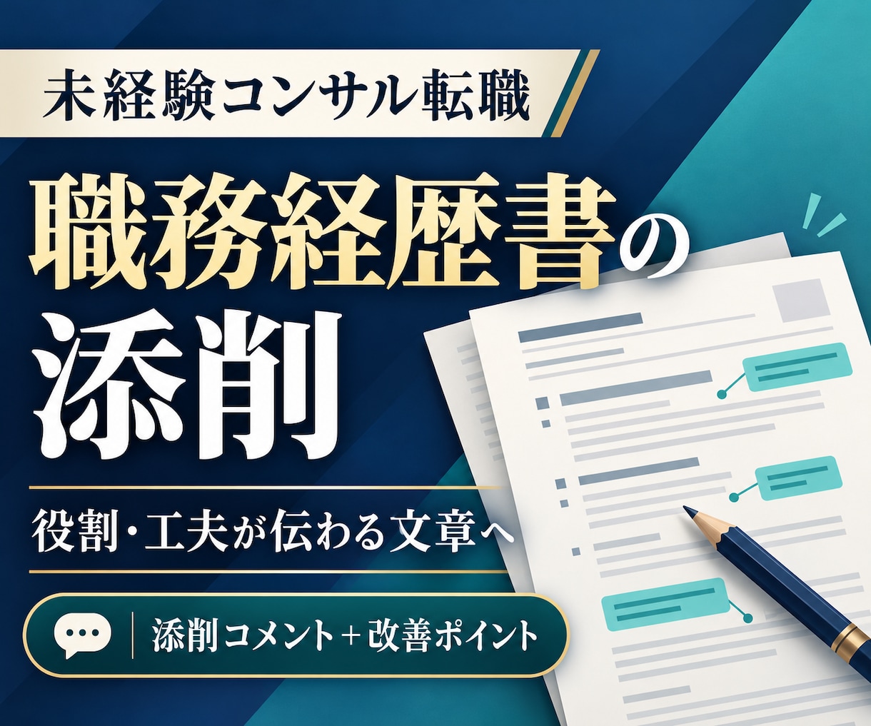 未経験コンサル転職向けに職務経歴書を添削します 事業会社の経験を、役割・工夫・成果が伝わる文章へ イメージ1