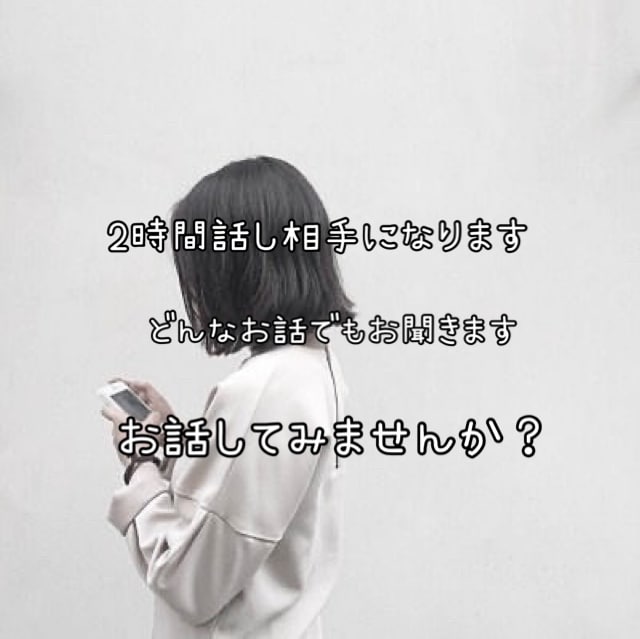 2時間回数制限なし！LINE感覚で沢山お話聞きます あなたの何でもない日の話し相手に！褒めて欲しいときに！ イメージ1