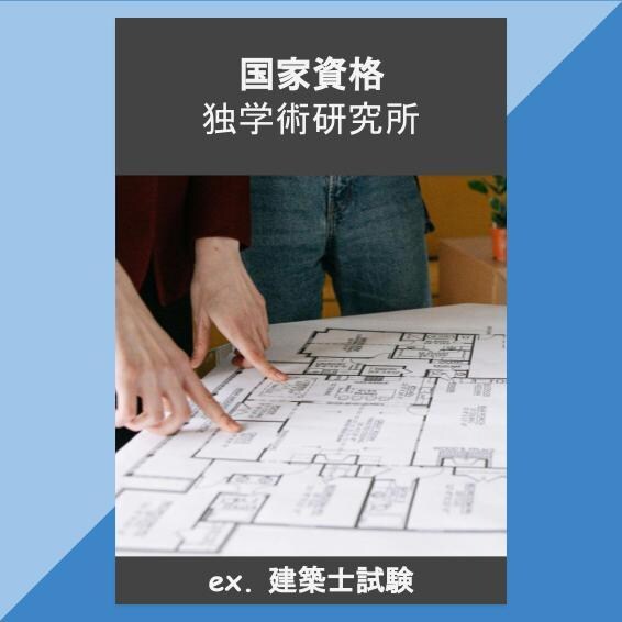 建築士試験攻略、経験者がアドバイスします 独学で頑張りたい!実践術やモチベ維持のサポートお任せください イメージ1