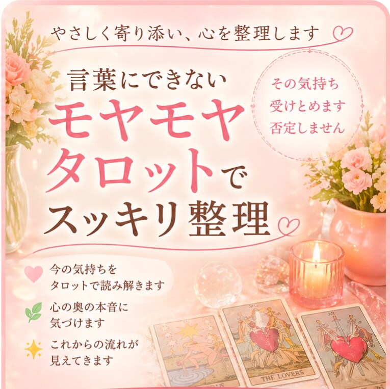 モヤモヤして苦しい方へ｜タロットで言語化します 苦しいその気持ち、タロットで“言葉にしてみませんか？ イメージ2