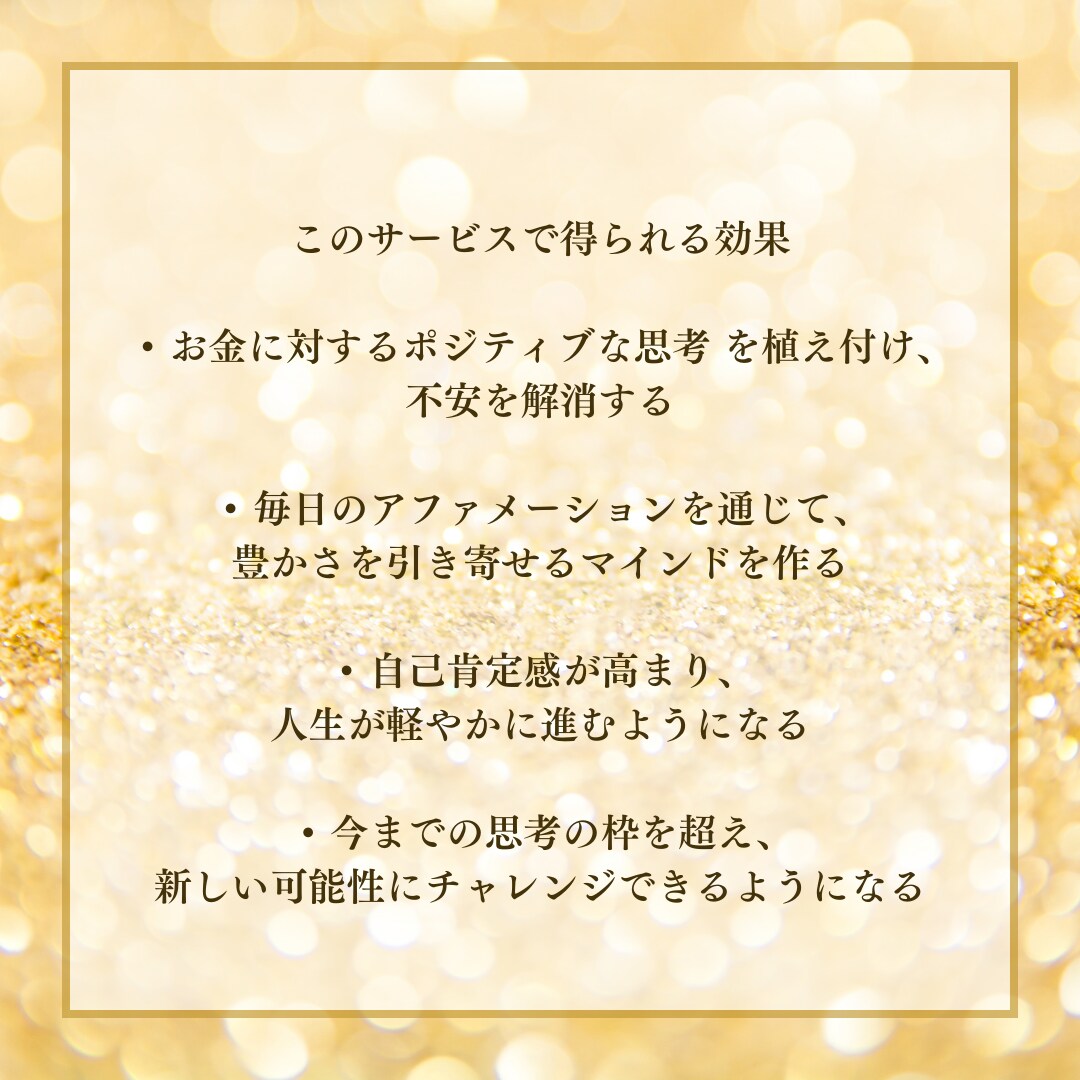 お金引き寄せオリジナルアファメーション作ります 「豊かな人生を引き寄せたい」「お金に対する不安を解消したい」 イメージ6