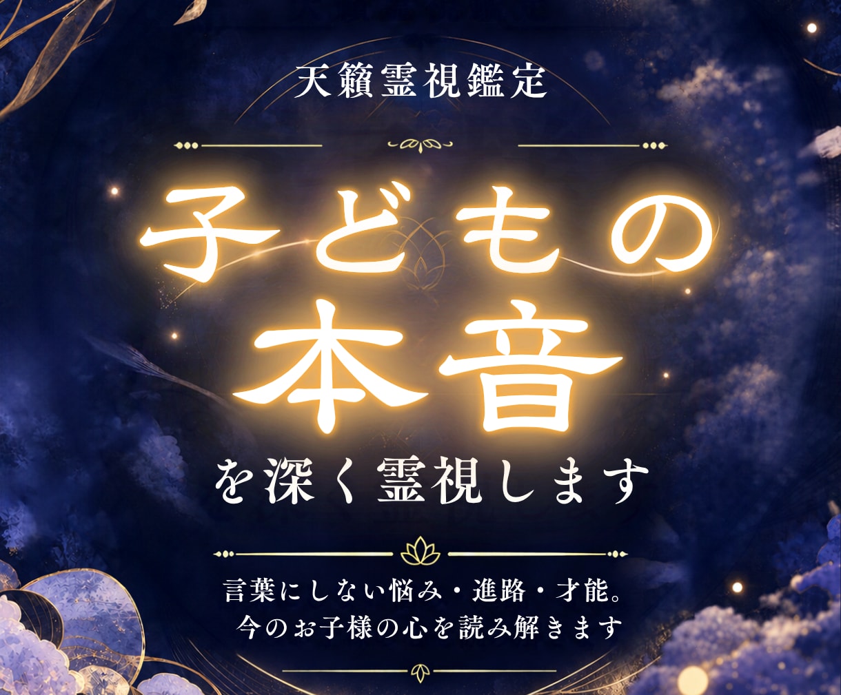 お子様の本音・学校・友人関係を深く霊視します 言葉にしない悩み・進路・才能。今のお子様の心を読み解きます イメージ1