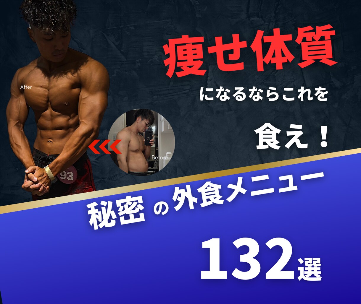 外食メニュー132選で理想の身体へ導きます 痩せ体質になるならコレを食え!外食メニュー132選 イメージ1