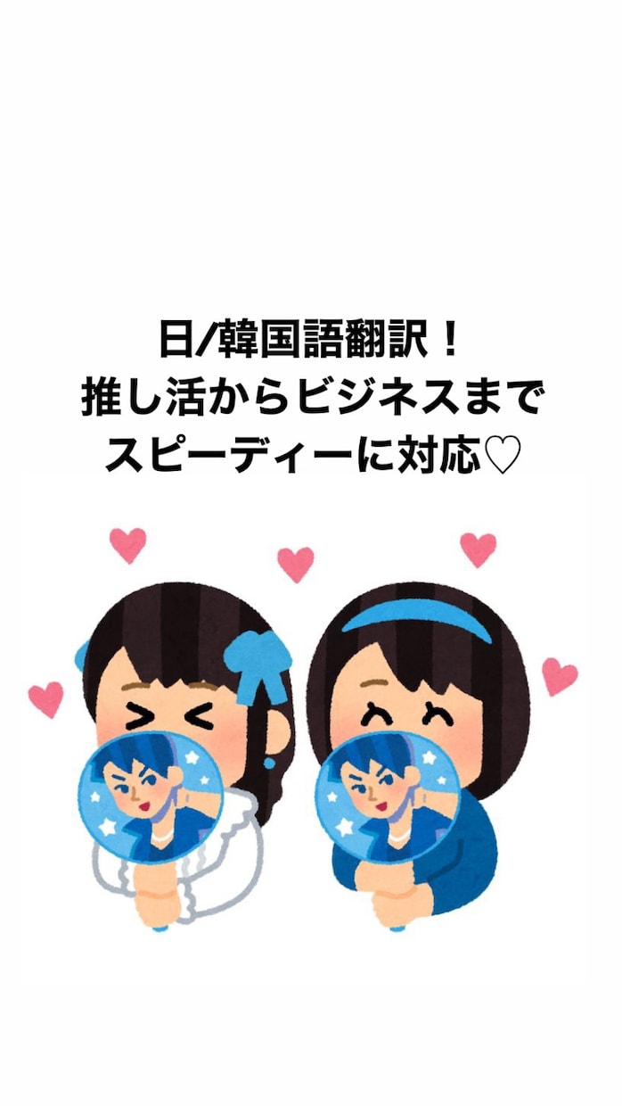 推し活の韓国語をネイティブが翻訳します 韓国語で推しに愛を伝えたい、推しの情報を知りたい方！！ イメージ1
