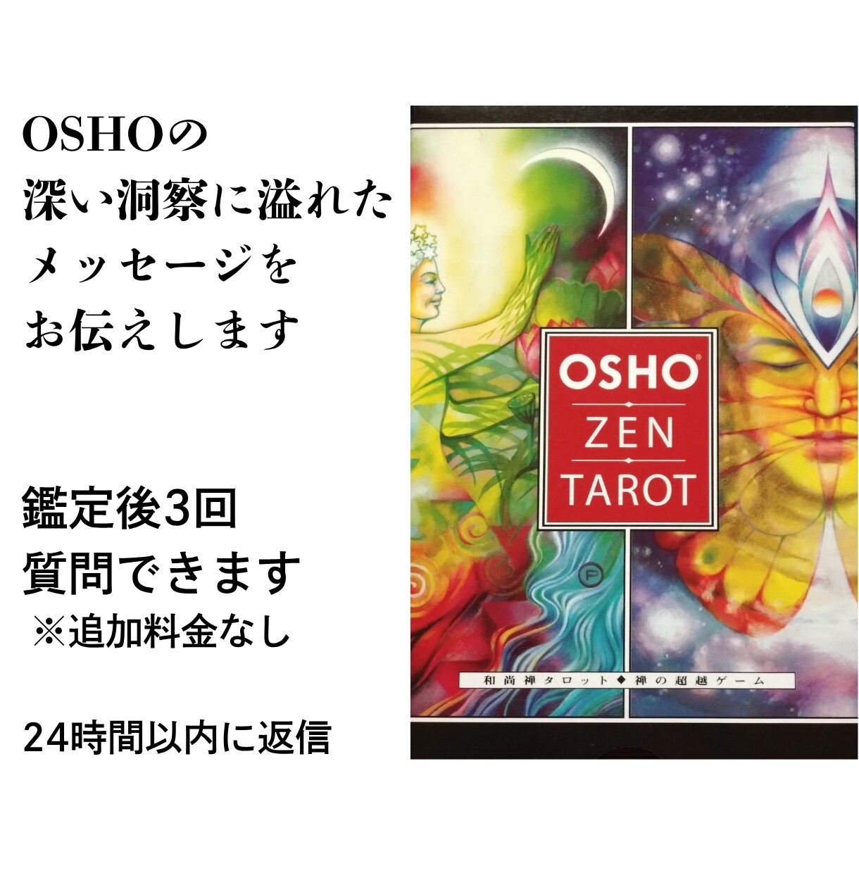 OSHO禅タロットで占います OSHOの深い洞察に溢れたメッセージをお伝えします イメージ1