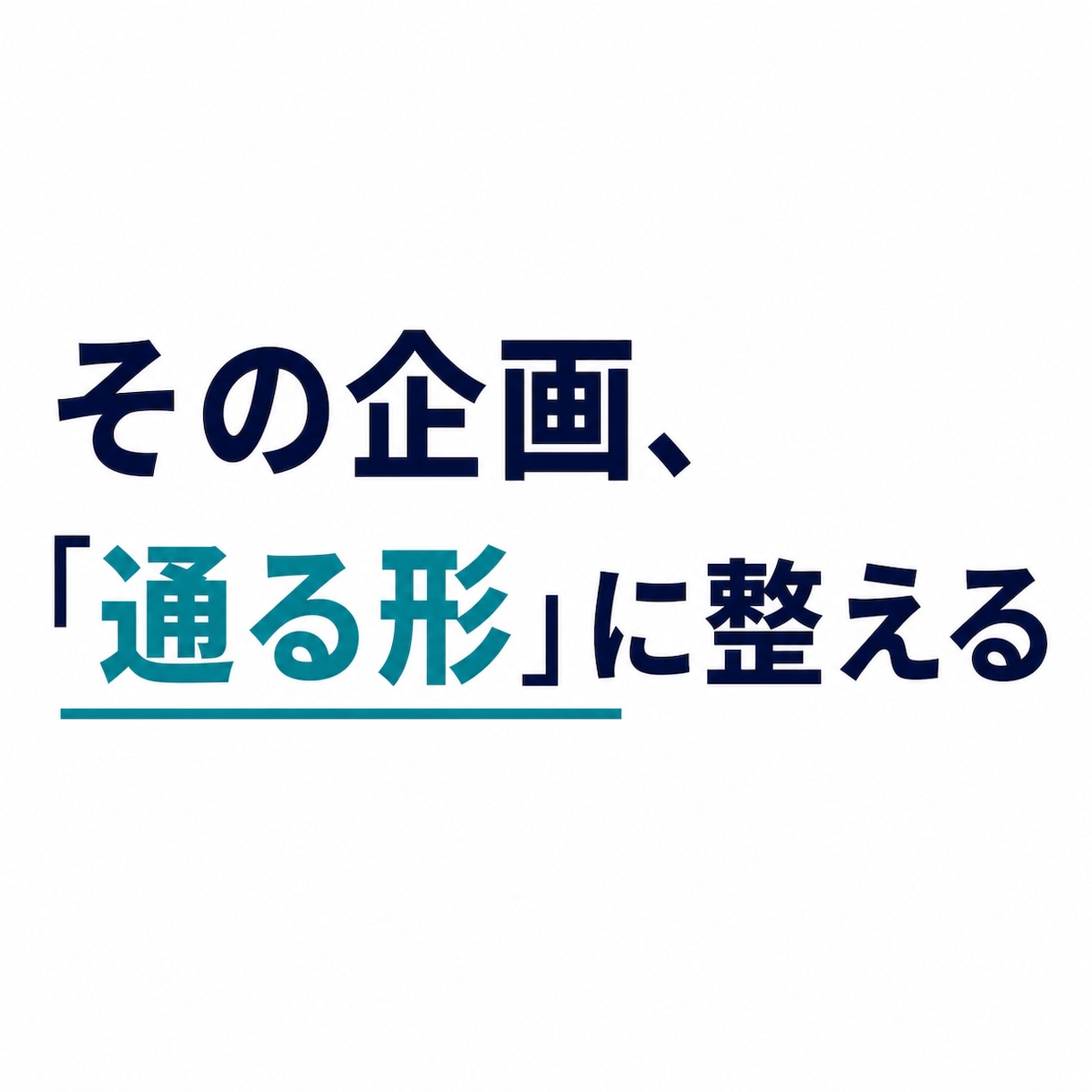 企画書・提案資料を事業目線でレビューします 論理・前提・伝わり方を整理し、弱い箇所を明確にします イメージ1