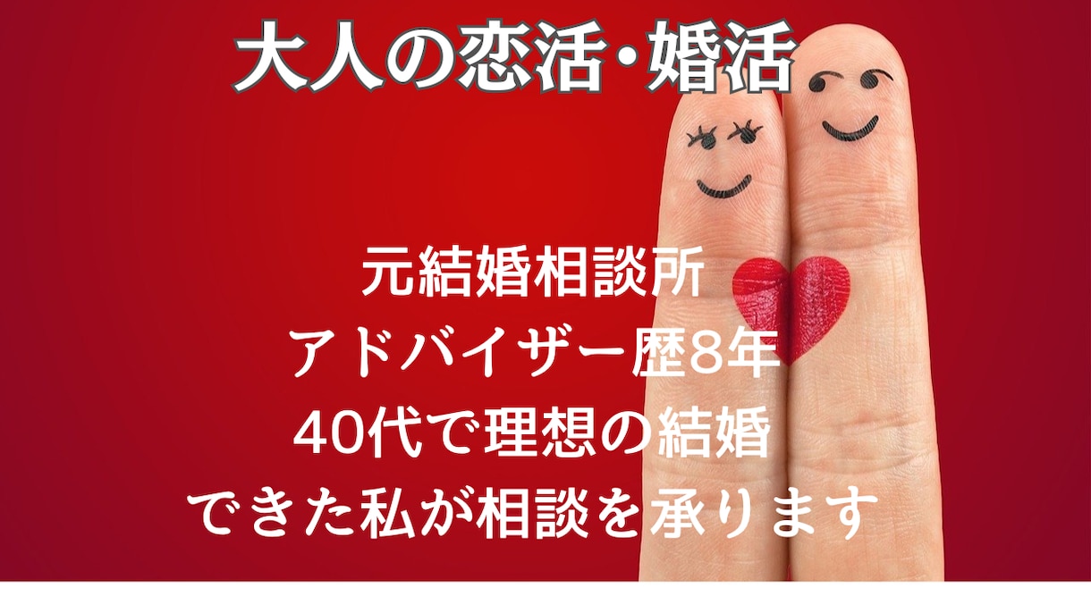 大人たちの『恋活・婚活』をサポートします 元婚活アドバイザー歴8年。私自身40代で理想の結婚を実現 イメージ1