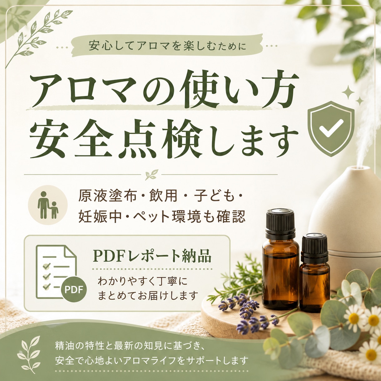 アロマの使い方を安全点検します 家族・ペット同居も配慮しPDFで提案 イメージ1