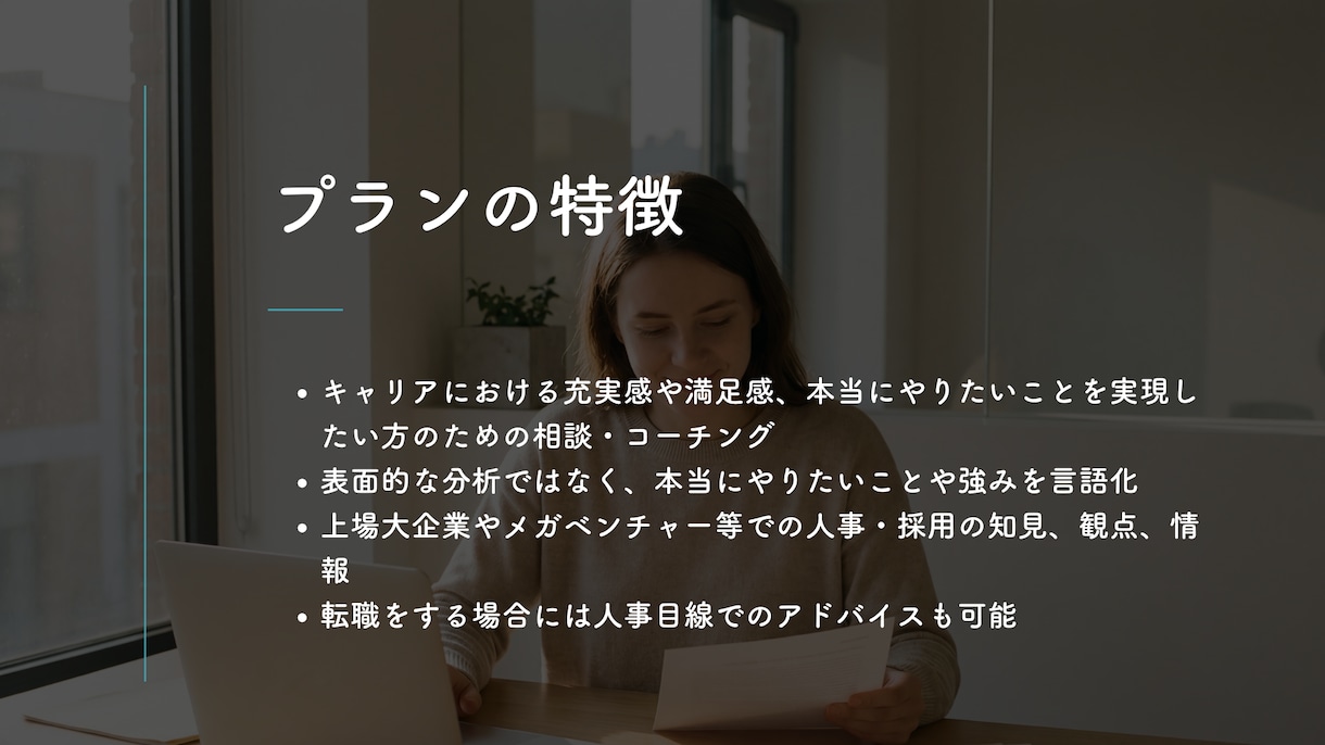 仕事で充実したい方のキャリアチェンジ、相談します ◎大企業人事経験有り◎充実・没頭・夢中の発見◎月額継続プラン イメージ2