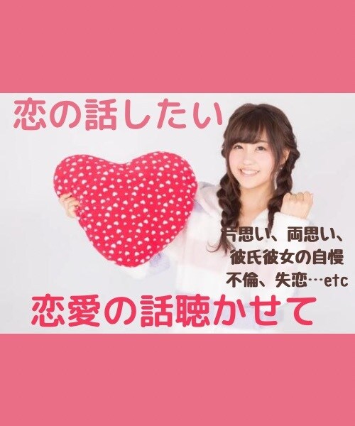 恋愛トーク❤️貴方の恋愛のお話聞きます 秋になり人恋しくなる季節に恋の話しませんか。 イメージ1