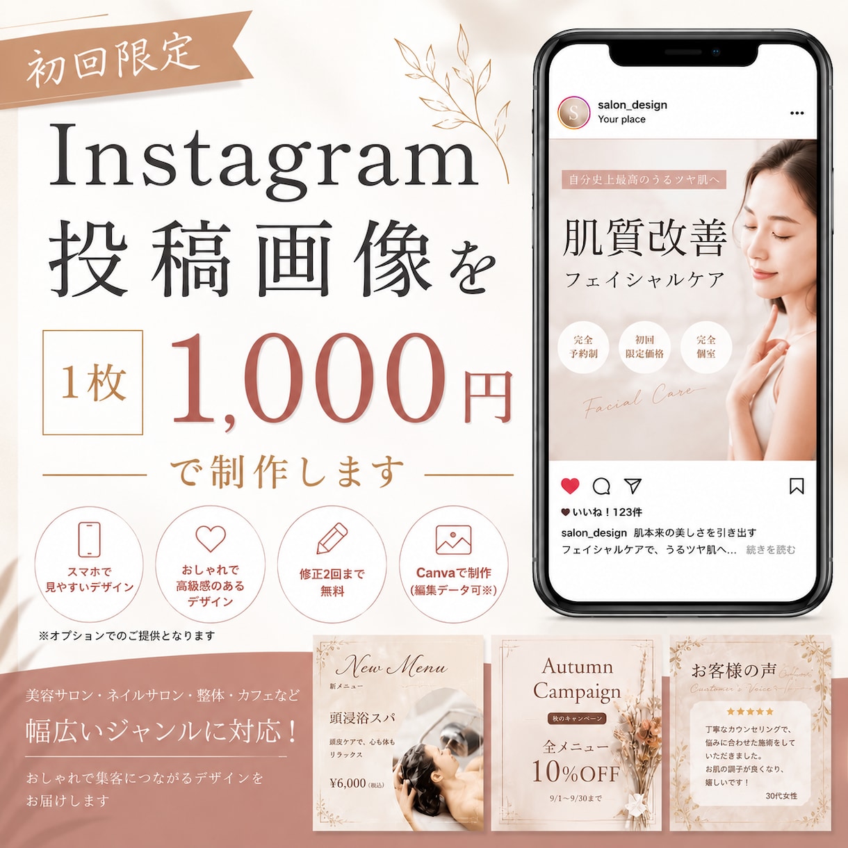 サロン集客向け！おしゃれな投稿画像を作成します 初回限定1000円｜プロ高品質デザインをお届けします イメージ1