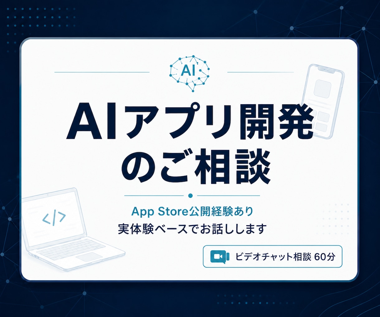 初心者歓迎｜AIアプリ開発・公開の相談に乗ります App Store公開経験あり／実体験ベースでお話しします イメージ1