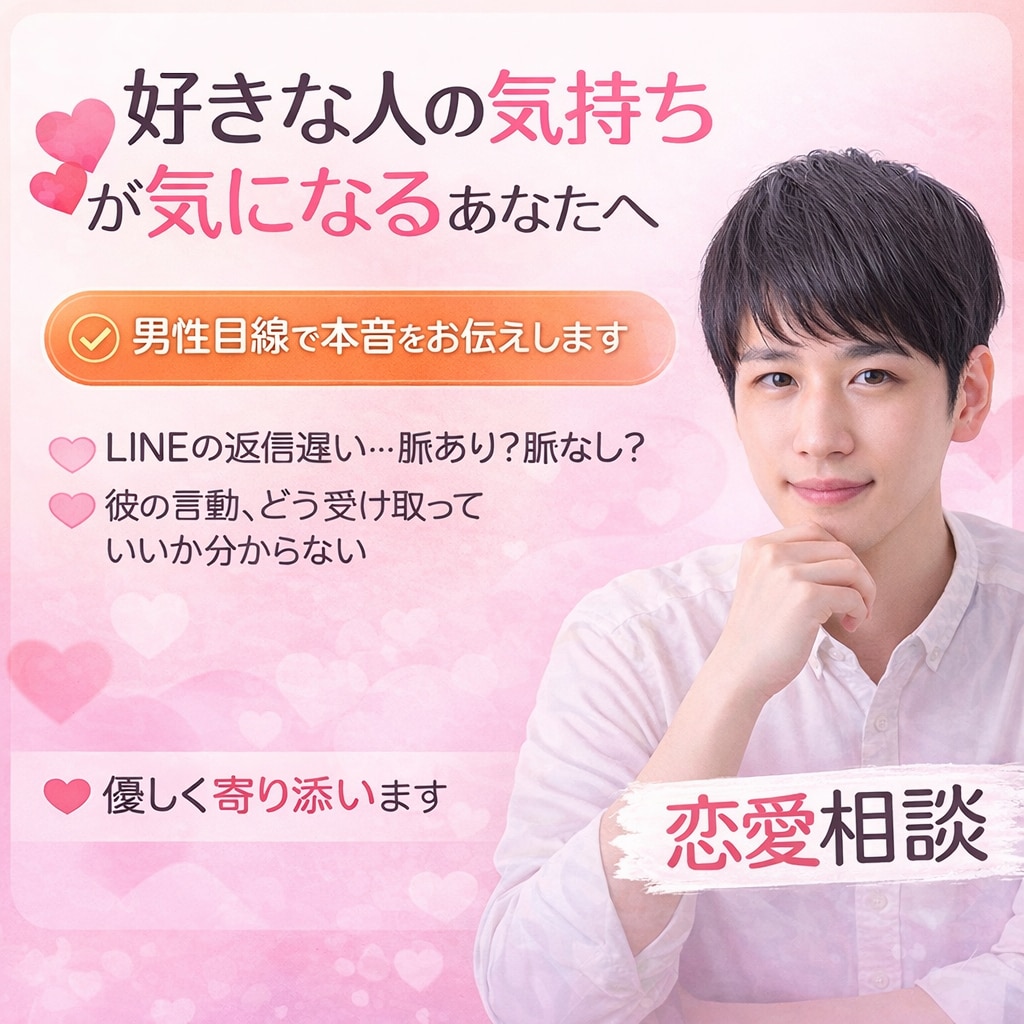 脈ありか脈なしか、男性目線でハッキリ答えます 否定せず本音を引き出す安心相談 イメージ1