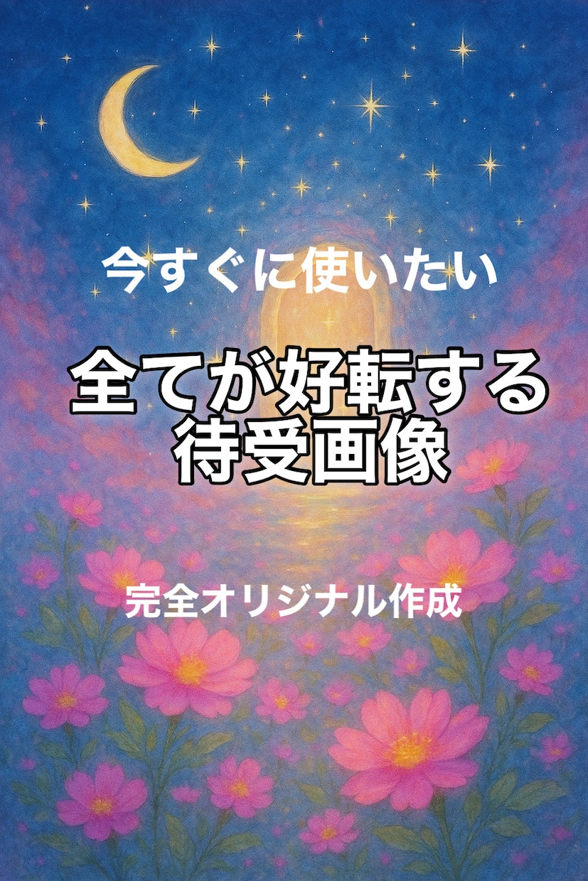 すべてが好転しはじめる画像を作成します 願いの流れを呼び込む2枚をお届け イメージ1