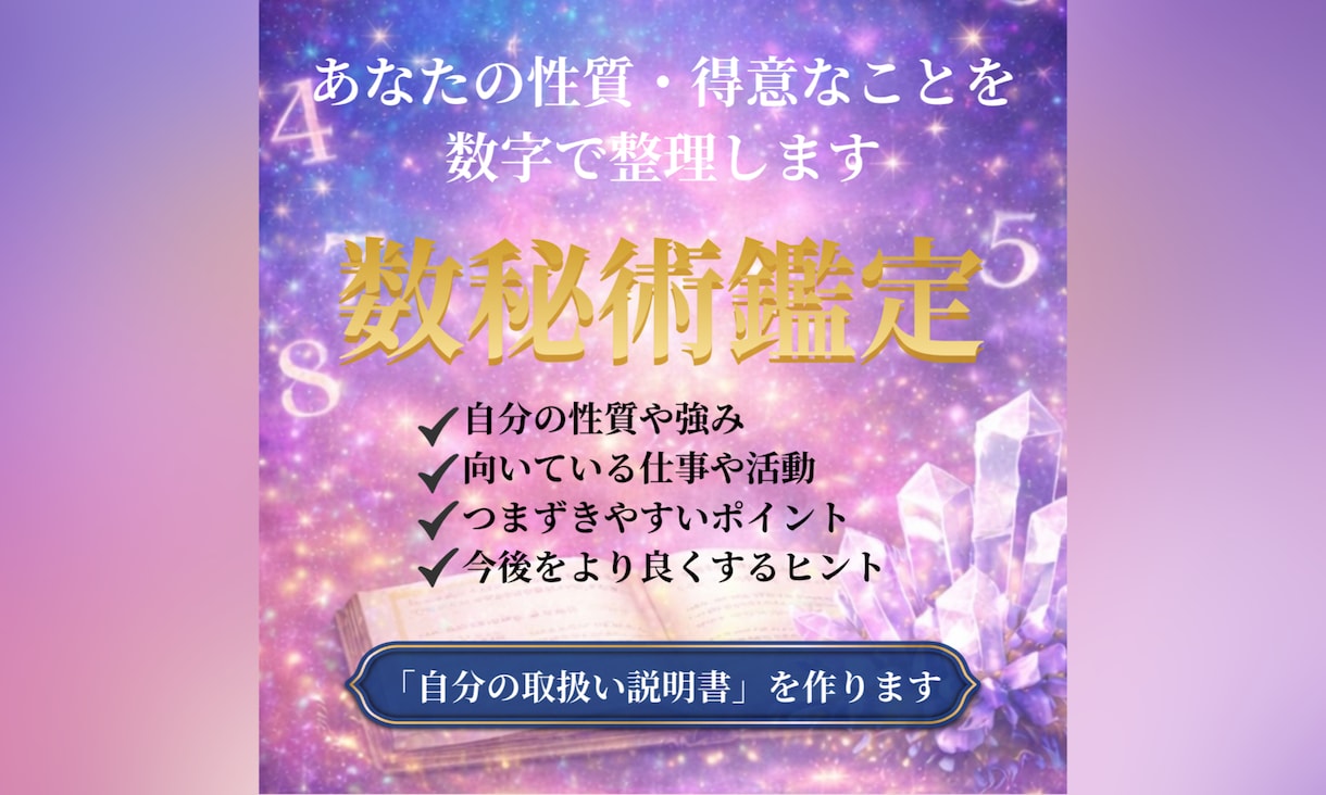 数秘術　あなたの性質・得意なことを数字で整理します 数秘で出す自分の取扱説明書を知ってみよう イメージ1