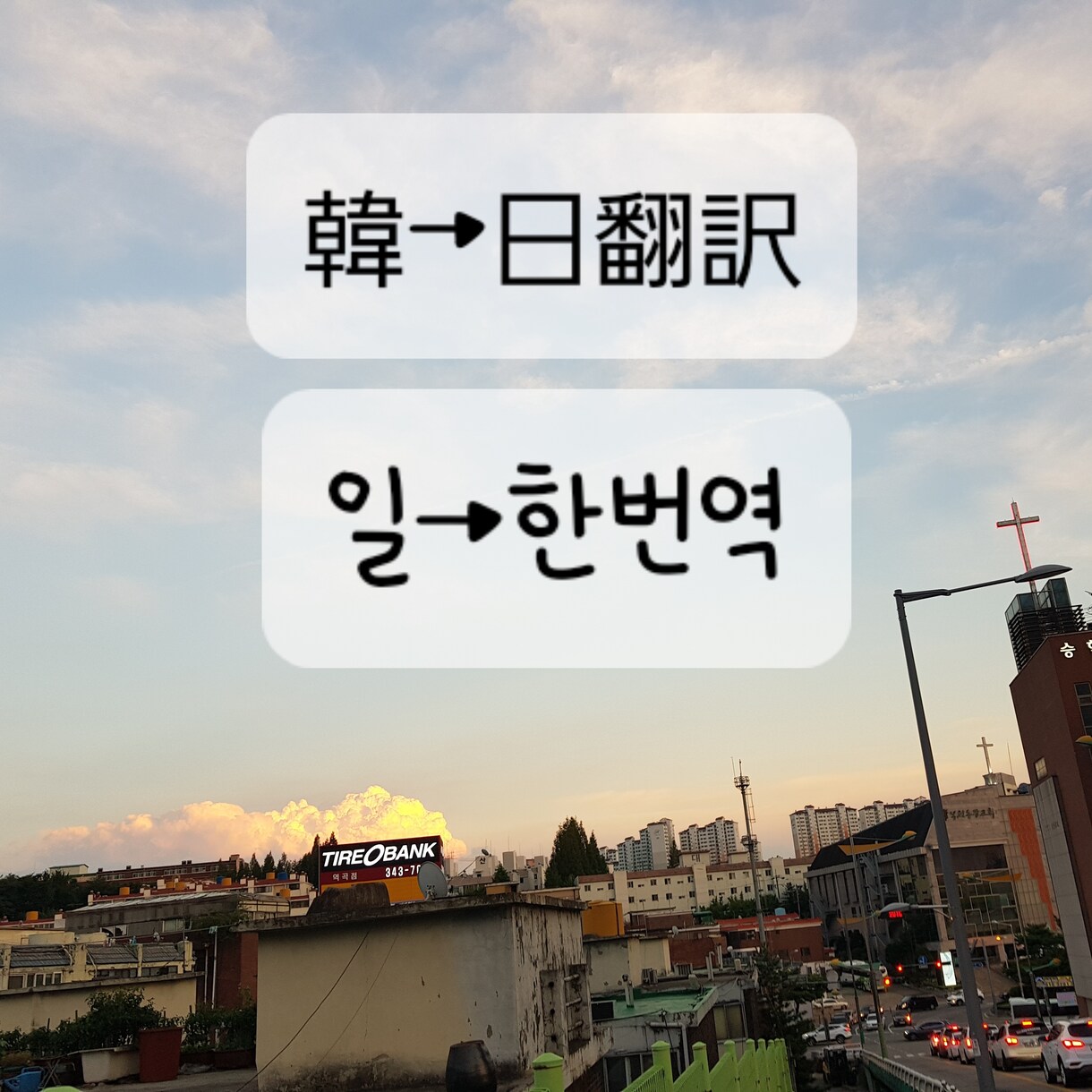日⇔韓 翻訳いたします 韓国在住歴５年 ファンレター翻訳YouTube翻訳手伝います イメージ1