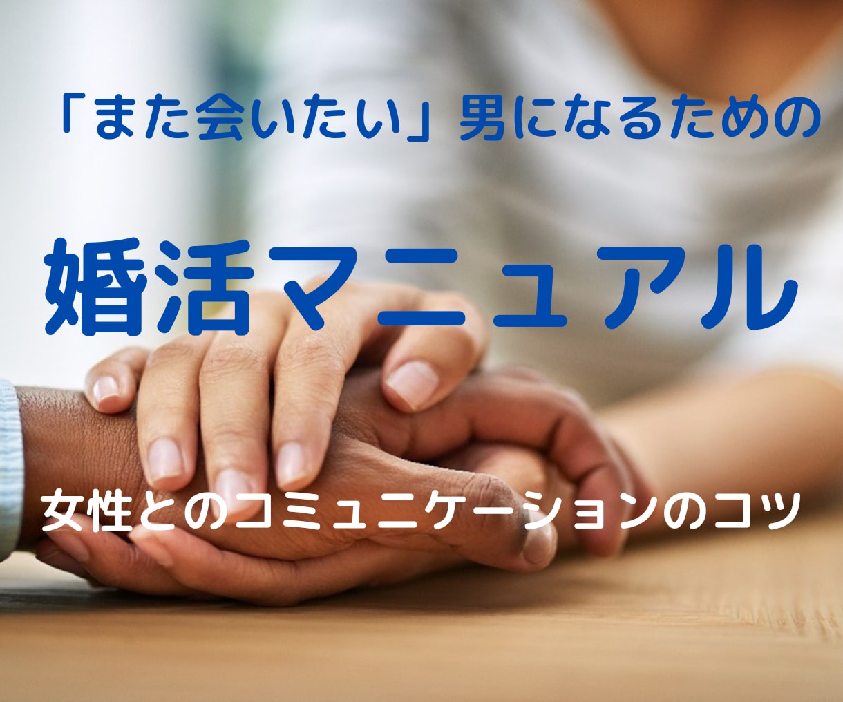 また会いたい男になるための婚活マニュアル販売します 女性とのコミュニケーションの苦手意識を克服！７日間サポート付 イメージ1