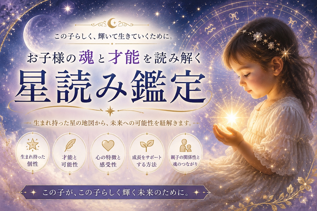 お子様の才能と性格を西洋占星術で丁寧に鑑定します お子様が生まれ持った個性や才能を知り、その子らしい子育てへ。 イメージ1