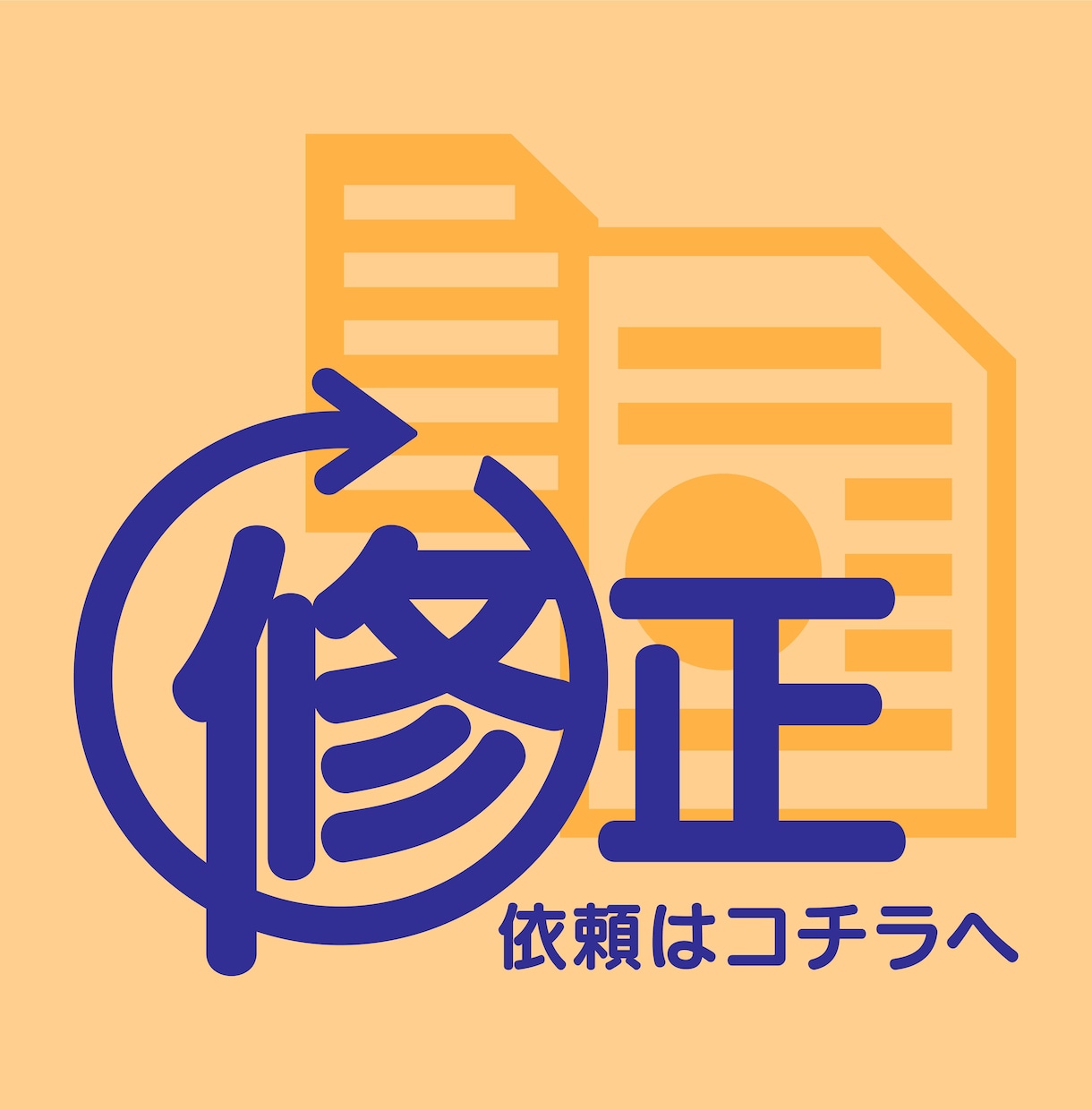 修正回数無制限◎既存のデータを修正いたします 弊社で作成したデータの修正依頼はコチラへ！ イメージ1