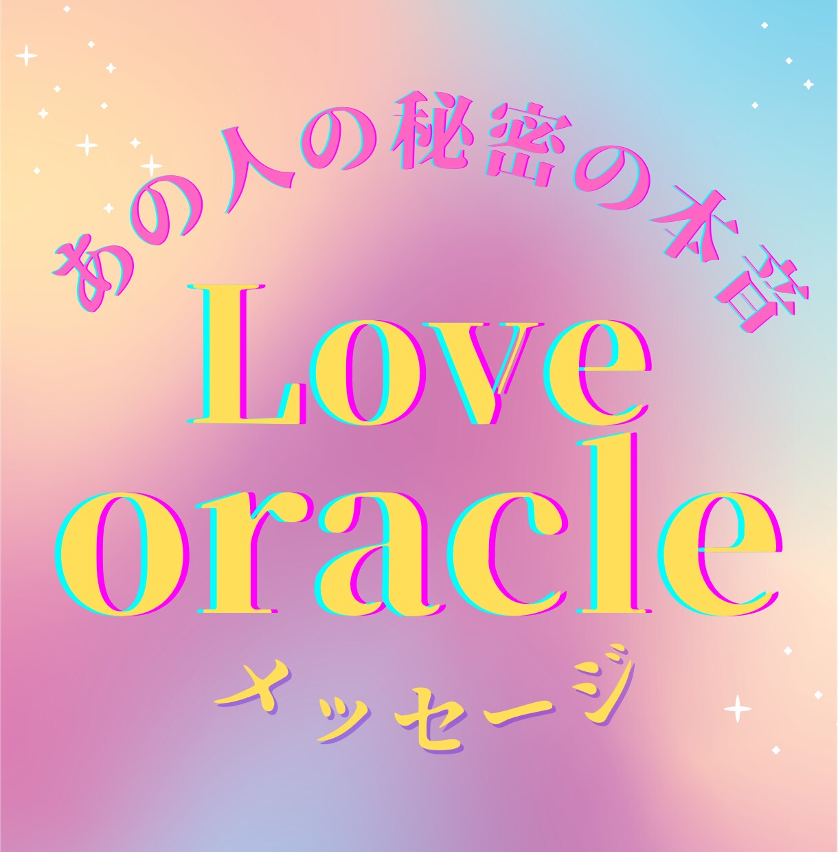恋占い❤️【たっぷり】あの人の隠れた本音読みます あなたに伝えたい【３つ】の気持ち、隠された本心をリーディング イメージ1