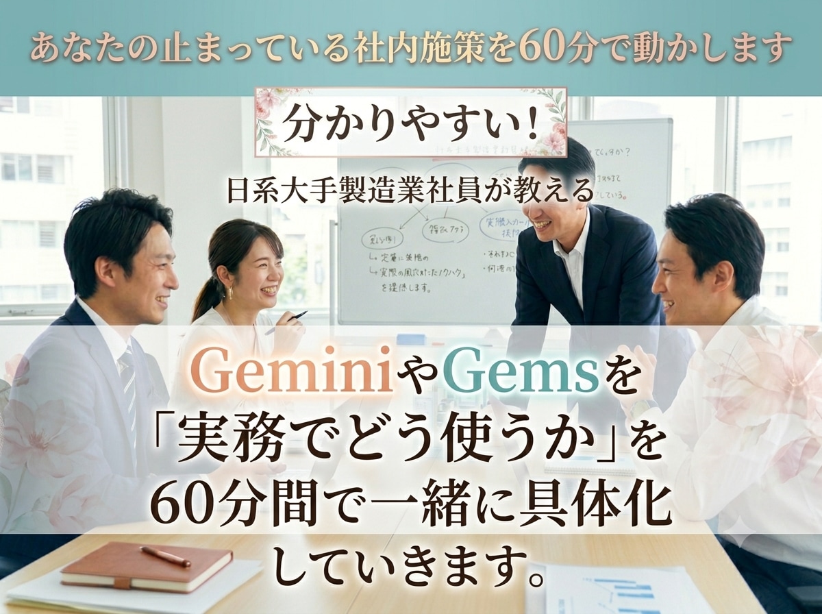 日系【大手企業社員】がGemini活用を教えます ★やさしい！楽しい！60分であなたの実際業務を効率化します！ イメージ1