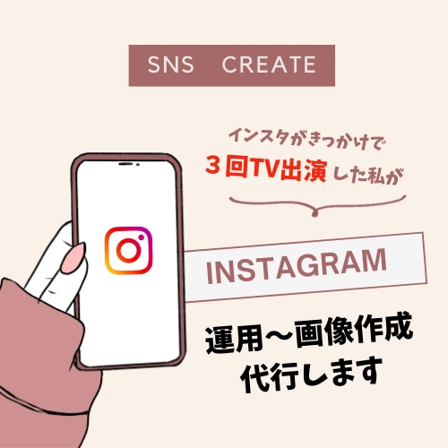 インスタ代行｜現役デザイナーが画像作り集客します インスタがきっかけでTVに３回出演したママが運用代行します！ イメージ1