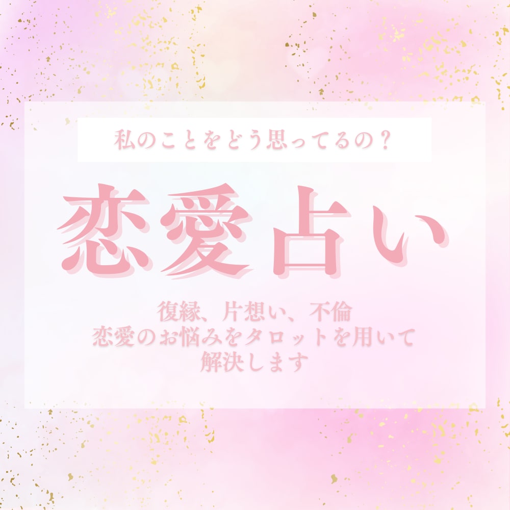恋愛：タロット占いであなたのお悩みを占います 復縁、片想い、不倫、、恋愛のお悩みを解決します イメージ1