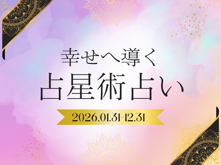 開運祈願★2026年の運勢を占います 〜星の配置から読み解く2026年のスペシャルなあなたへ〜 イメージ1