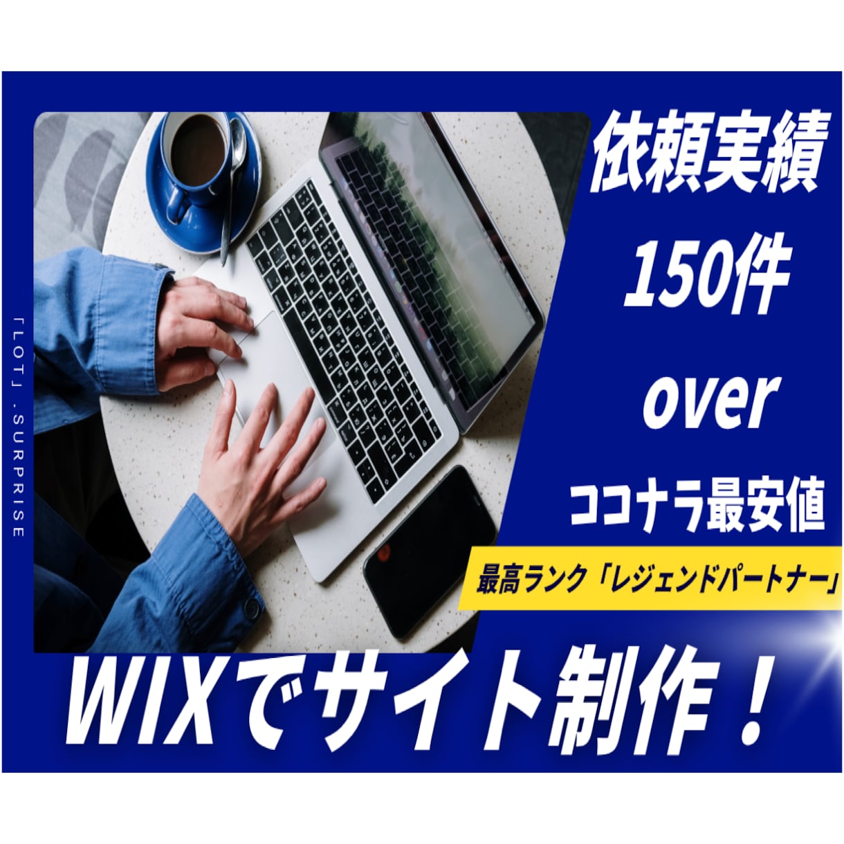 Wixでホームページ制作します 最高ランク「Wixレジェンドパートナー」がサイト制作します。 イメージ1