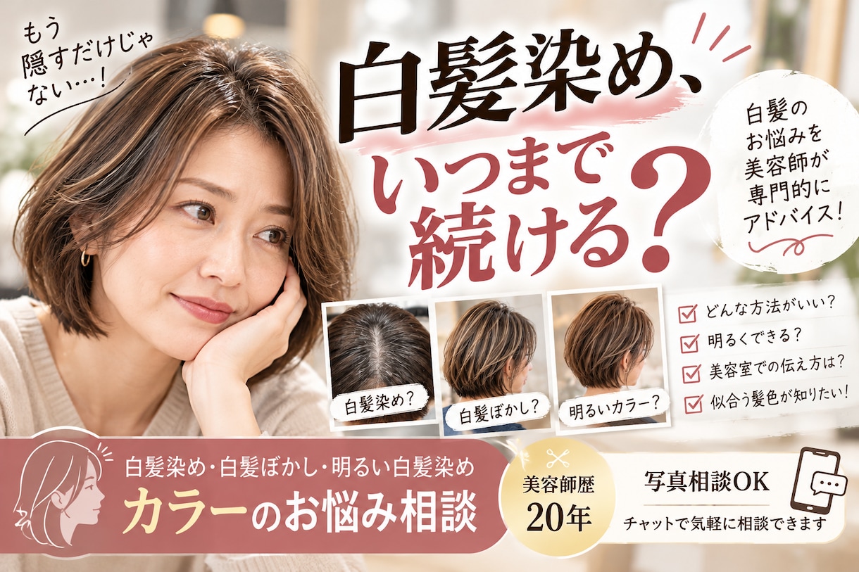 白髪染め・白髪ぼかしのお悩みを美容師が相談のります 美容師歴20年｜あなたに合う白髪対策と美容室での伝え方を提案 イメージ1