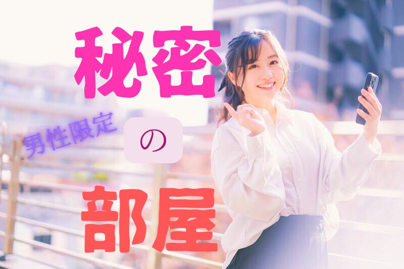 男性限定～あなただけの特別ルーム招待します 2人だけの秘密の時間を過ごしませんか？ イメージ1