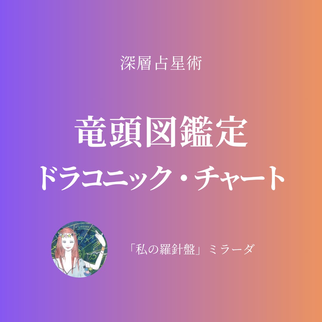 深層占星術：ドラコニックチャートを鑑定します 龍頭図が示す、無意識に滲み出る自己像 イメージ1