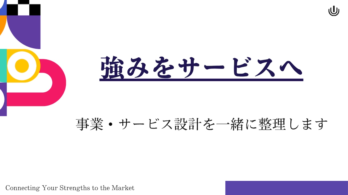 強みをサービスへ｜事業設計を一緒に整理します 強みや経験を仕事につなげる第一歩を支援 イメージ1