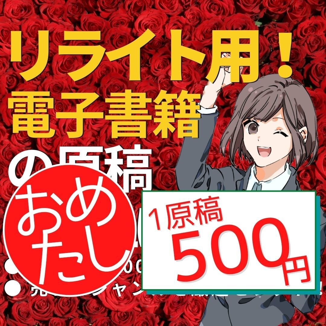電子書籍用♪リライト用の記事（原稿）を販売します 【初回限定：お試し】自主出版に使える原稿を格安でご提供します イメージ1