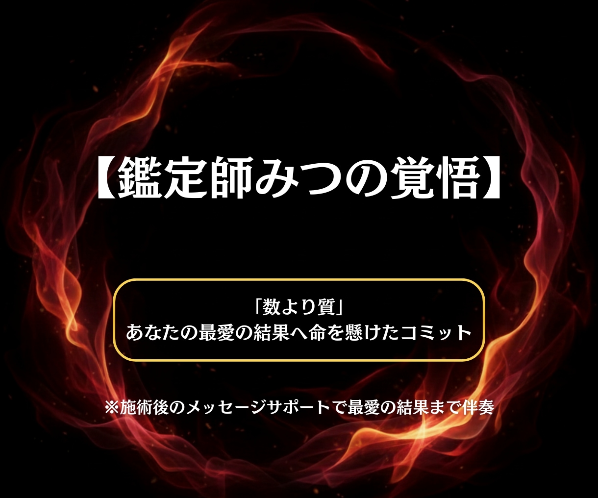 究極の念の法則で魂を覚醒させ人生を好転させます 数より質。命を懸けた「最愛の結果」へ導きます。 イメージ4