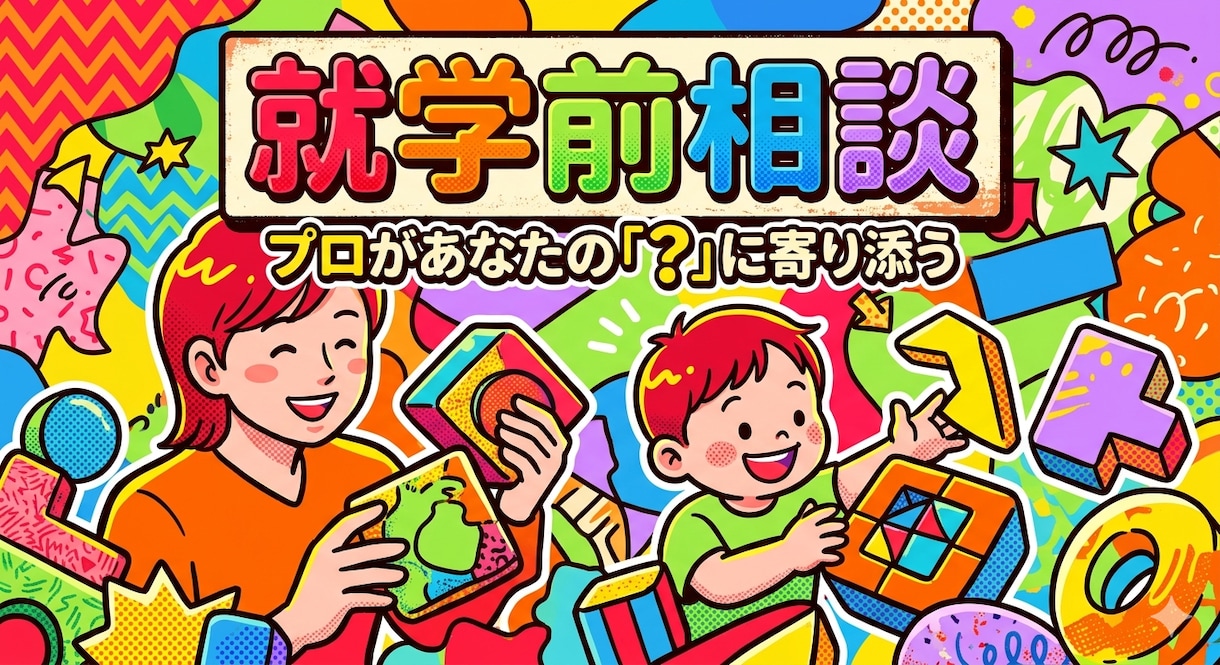 進級や就学のお悩みについて考えます もう少しで新学期！進級や就学のお悩みについて一緒に考えます！ イメージ1
