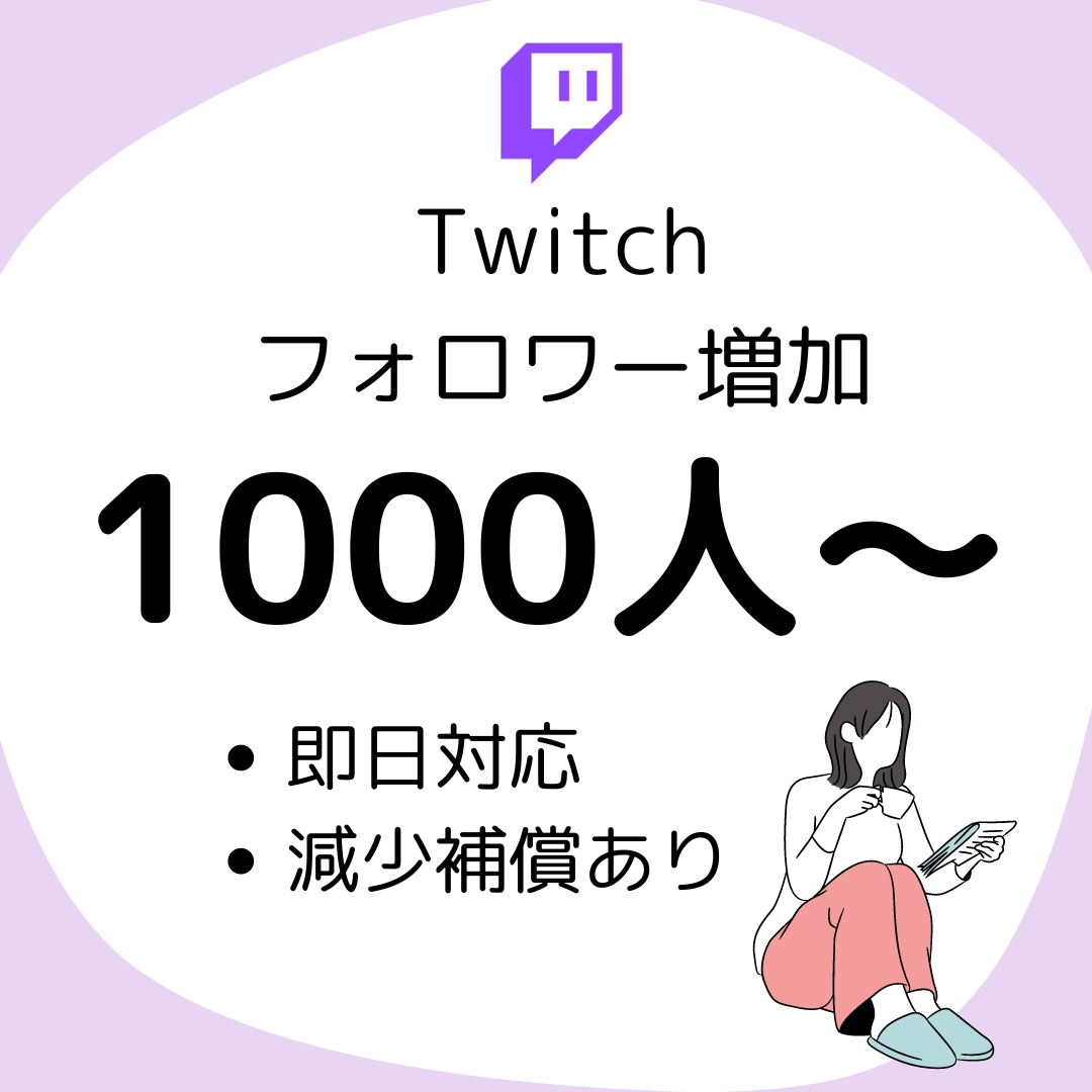 Twitchフォロワー1000人増加します 即日対応可能！減少補償もあり✨ イメージ1