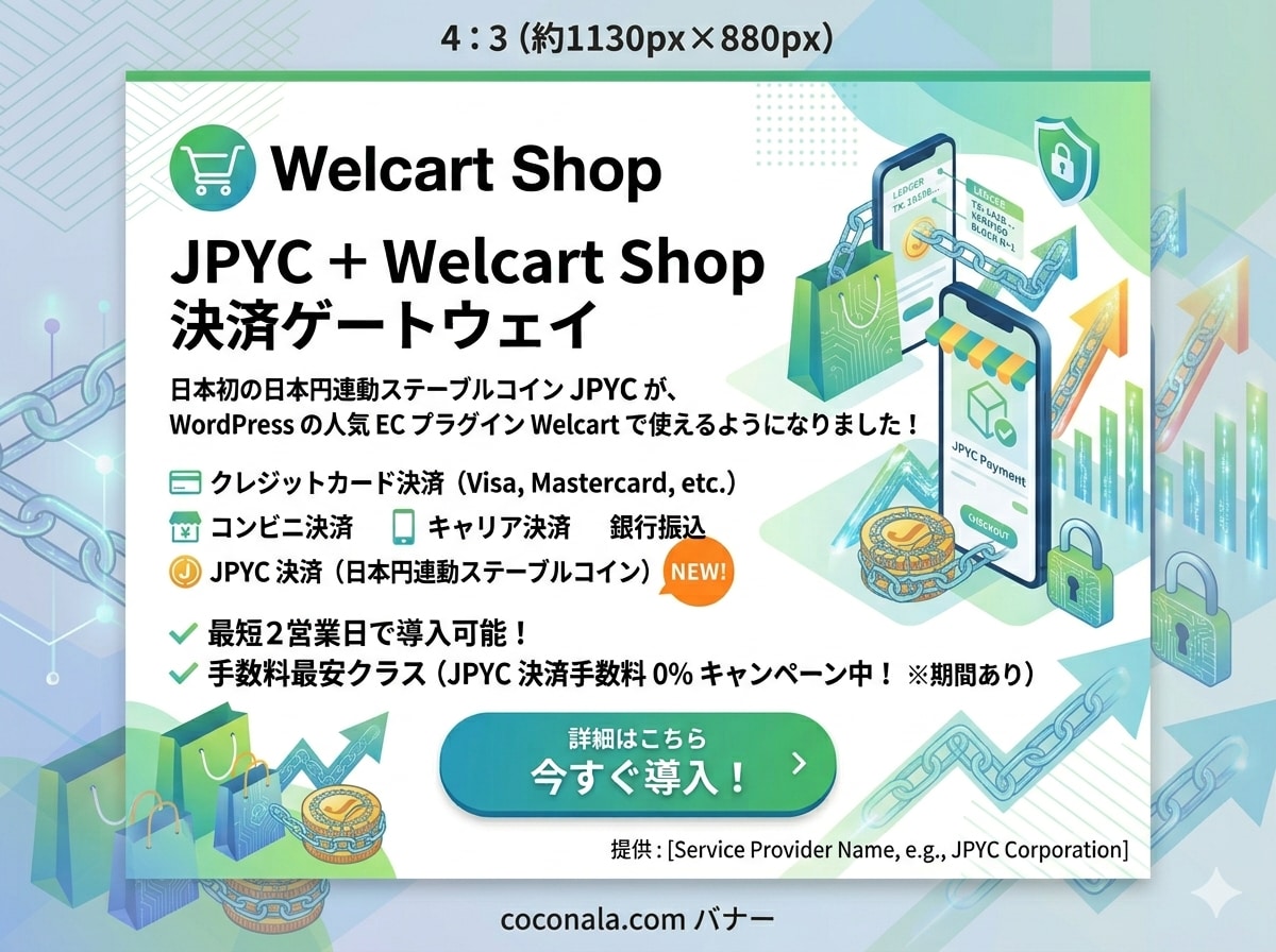初登場！Welcart用JPYC決済導入代行します JPYC決済(ステーブルコイン)をウェルカートに導入代行 イメージ1