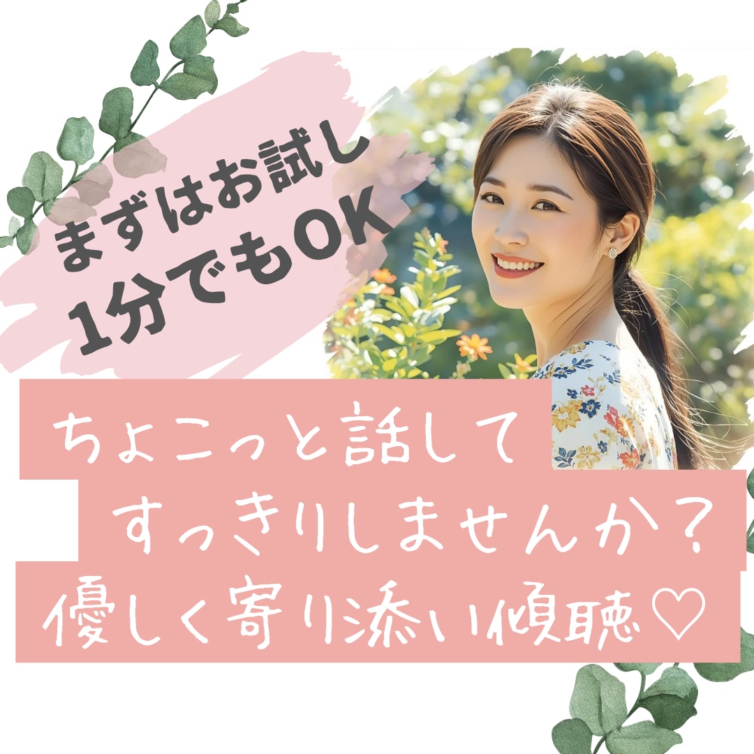 ゆっくりあなたのペースで♪どんなお話でも聞きます お試し1分でもOK！雑談・愚痴・悩み、気軽にどうぞ♪ イメージ1