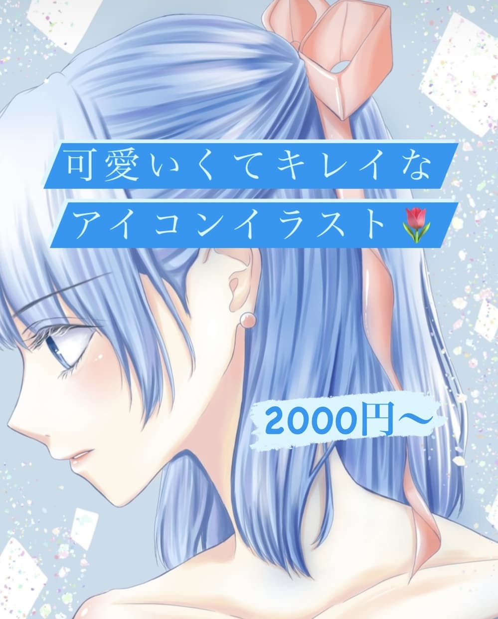 可愛くてキレイめアイコンイラスト！カラーで描きます 【どこよりも最安値】で描かせてください！ イメージ1