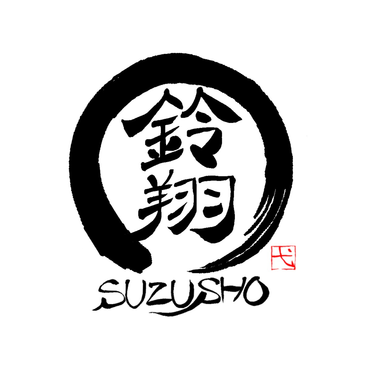 オリジナル筆文字ロゴ作成いたします 【商用利用OK/修正回数無制限/文字数無制限】 イメージ9