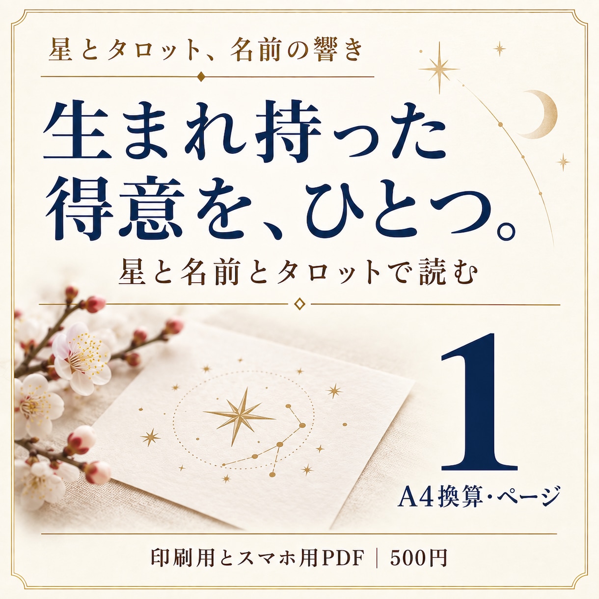 星と名前であなたの得意をひとつ見つけます 専門用語なし｜得意をひとつ・印刷用とスマホ用PDF イメージ1